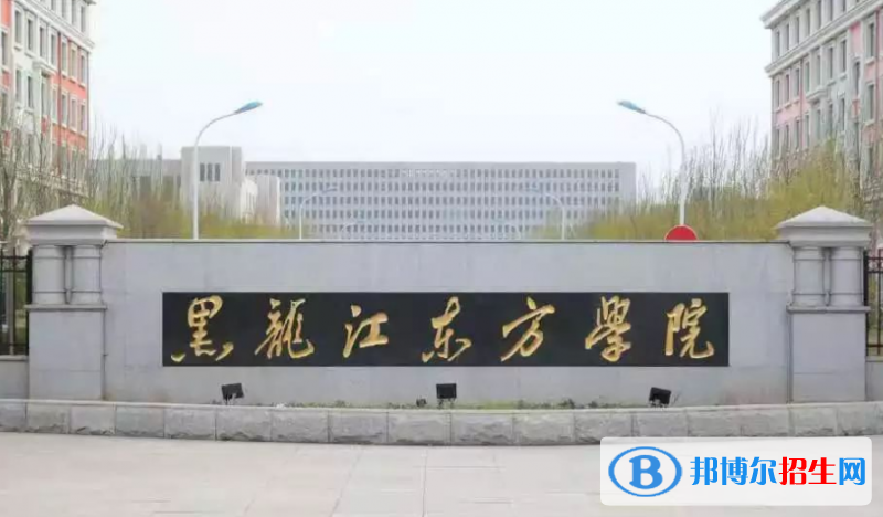 黑龍江東方學(xué)院是幾本？是985和211嗎？