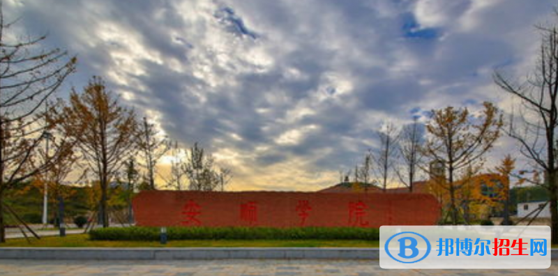 安順學院是幾本？是985和211嗎？