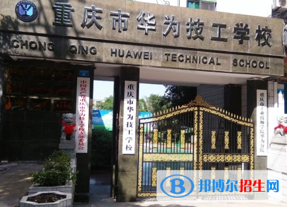 重慶市華為技工學(xué)校2023年報(bào)名條件、招生要求、招生對(duì)象