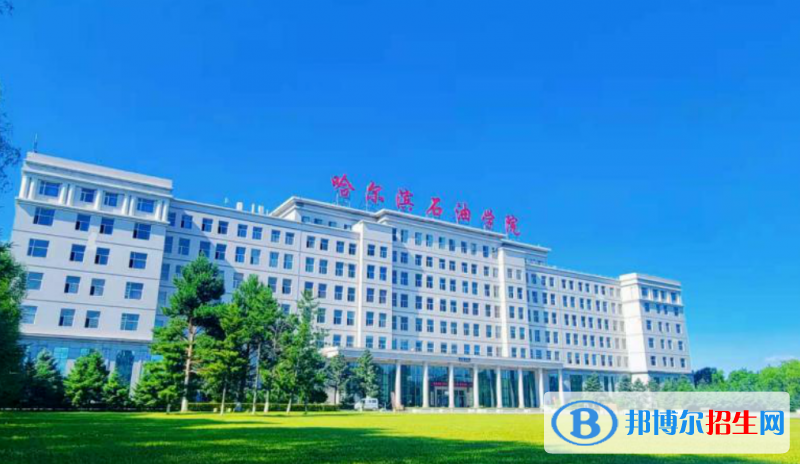 哈爾濱石油學(xué)院是幾本？是985和211嗎？