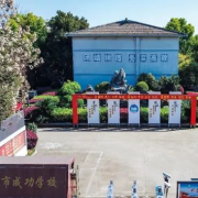 金華市成功學校