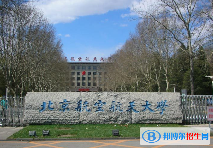 北京航空航天大學是幾本？是985和211嗎？