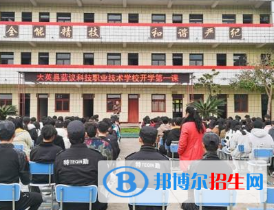 大英縣藍(lán)議科技職業(yè)技術(shù)學(xué)校2023年怎么樣、好不好