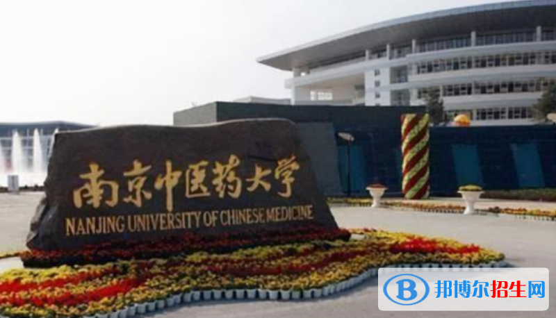 南京中醫(yī)藥大學(xué)是幾本？是985和211嗎？