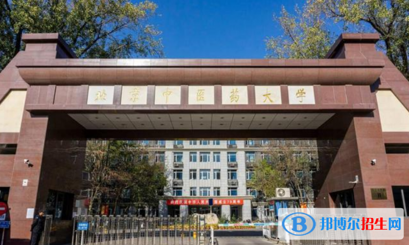 北京中醫(yī)藥大學(xué)是幾本？是985和211嗎？