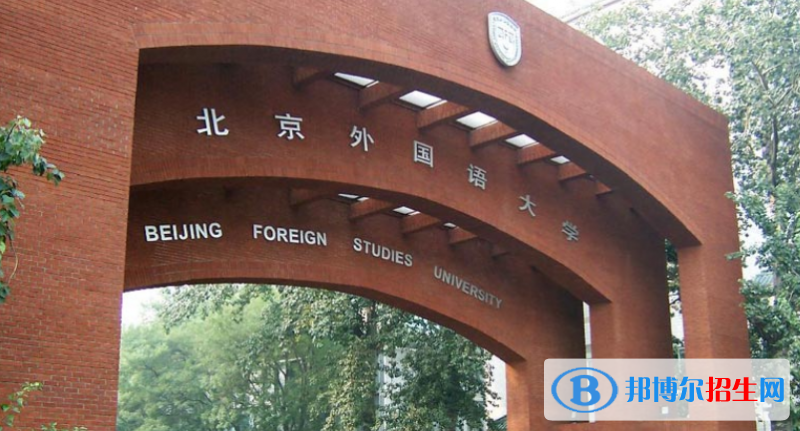 北京外國(guó)語大學(xué)是幾本？是985和211嗎？
