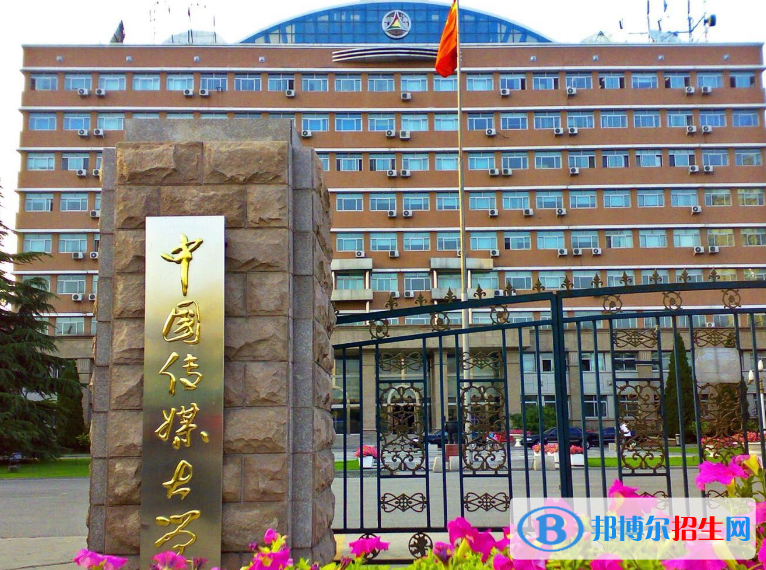 中國傳媒大學是幾本？是985和211嗎？