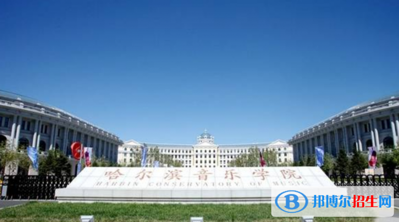 哈爾濱音樂(lè)學(xué)院是幾本？是985和211嗎？
