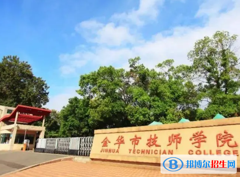 金華市技師學院2023年怎么樣、好不好