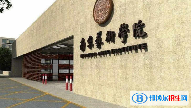 南京藝術學院是幾本？是985和211嗎？