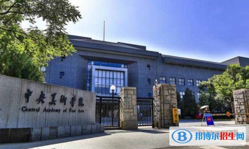 中央美術(shù)學(xué)院是幾本？是985和211嗎？