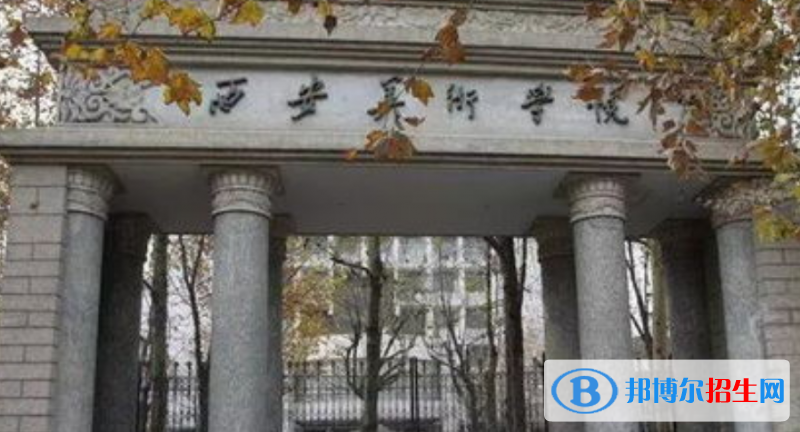 西安美術學院是幾本？是985和211嗎？