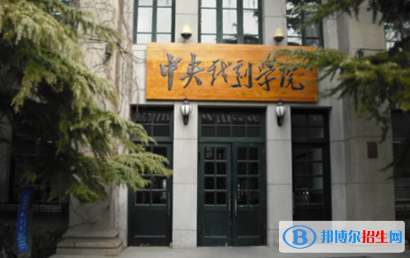 中央戲劇學(xué)院是幾本？是985和211嗎？