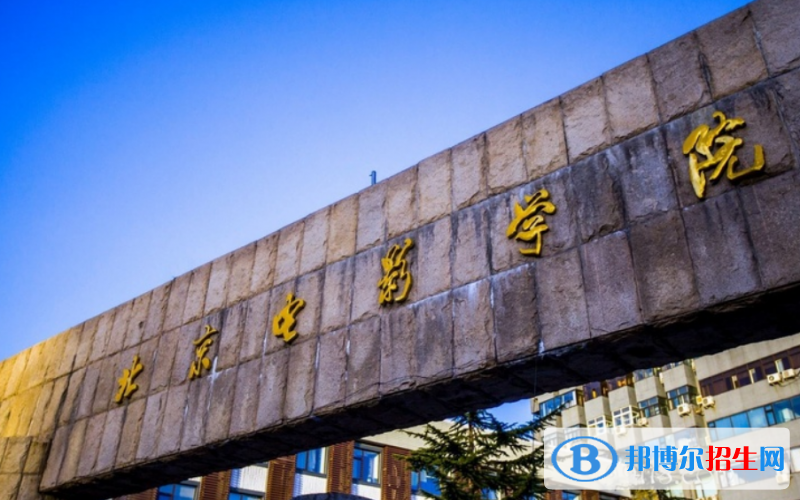 北京電影學(xué)院是幾本？是985和211嗎？