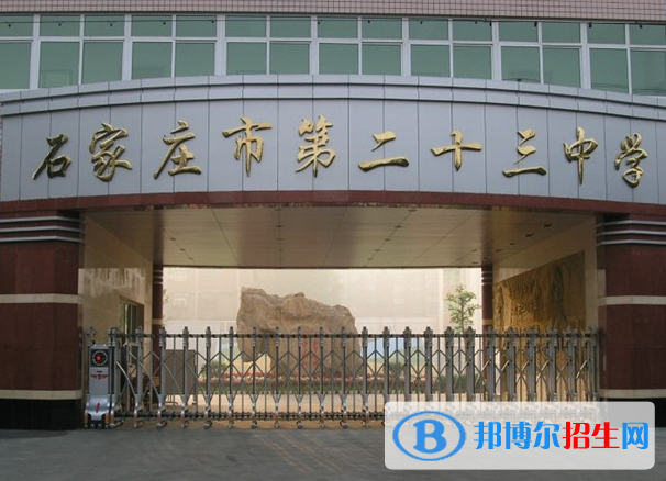 石家莊二十三中、石家莊二十七中2022錄取分?jǐn)?shù)線（2023參考）