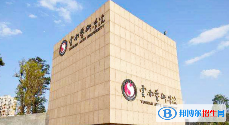 云南藝術(shù)學(xué)院是幾本？是985和211嗎？