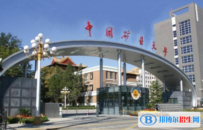 中國礦業(yè)大學（北京）是幾本？是985和211嗎？