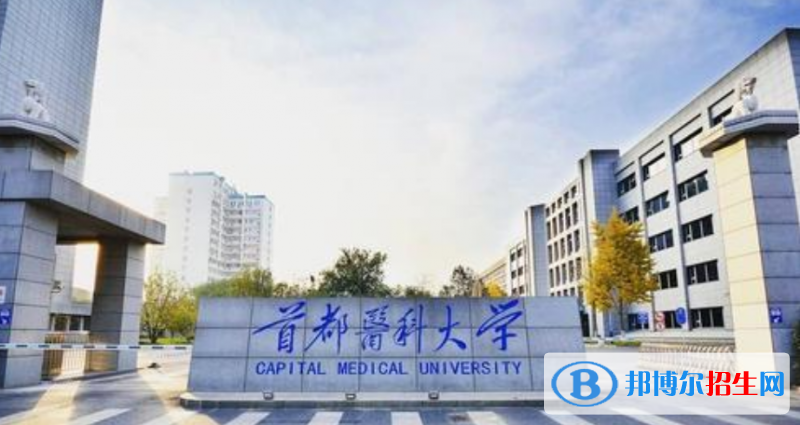 首都醫(yī)科大學(xué)是幾本？是985和211嗎？