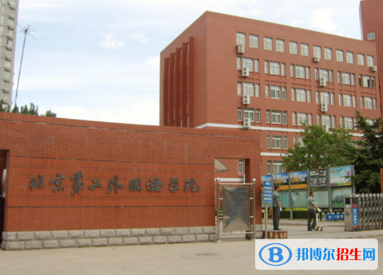 北京第二外國語學(xué)院是幾本？是985和211嗎？