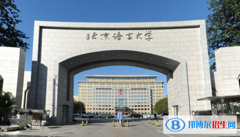 北京語(yǔ)言大學(xué)是幾本？是985和211嗎？