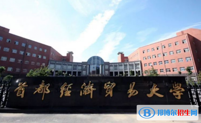 首都經(jīng)濟(jì)貿(mào)易大學(xué)是幾本？是985和211嗎？
