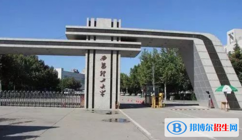 西安理工大學(xué)是幾本？是985和211嗎？