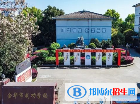 金華市成功學(xué)校2023年怎么樣、好不好