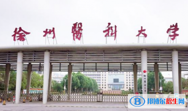 徐州醫(yī)科大學是幾本？是985和211嗎？