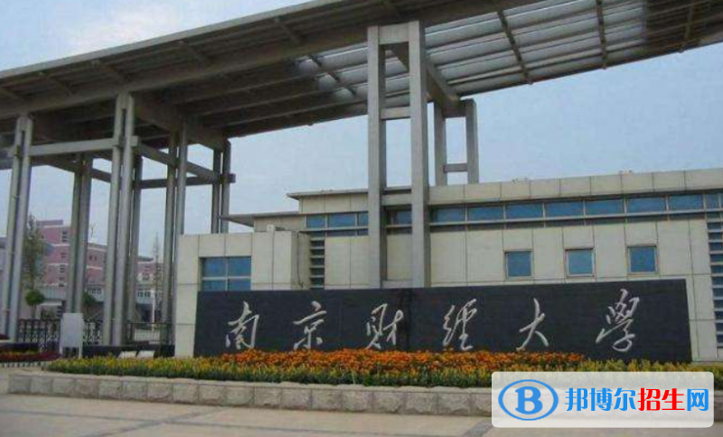 南京財經(jīng)大學(xué)是幾本？是985和211嗎？