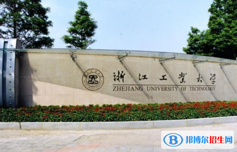 浙江工業(yè)大學(xué)是幾本？是985和211嗎？