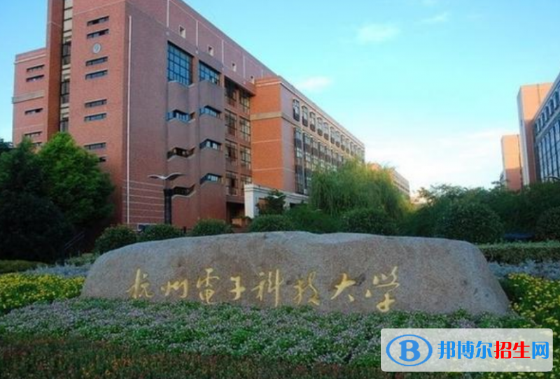 杭州電子科技大學(xué)是幾本？是985和211嗎？