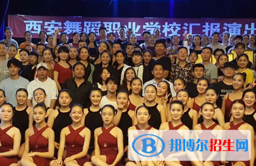 西安舞蹈職業(yè)學(xué)校2023年怎么樣、好不好