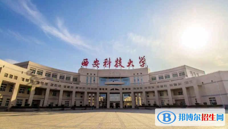 西安科技大學(xué)是幾本？是985和211嗎？