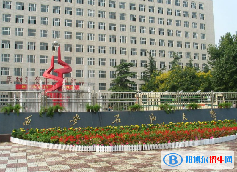西安石油大學(xué)是幾本？是985和211嗎？