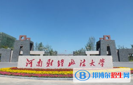 河南財經(jīng)政法大學(xué)是幾本？是985和211嗎？