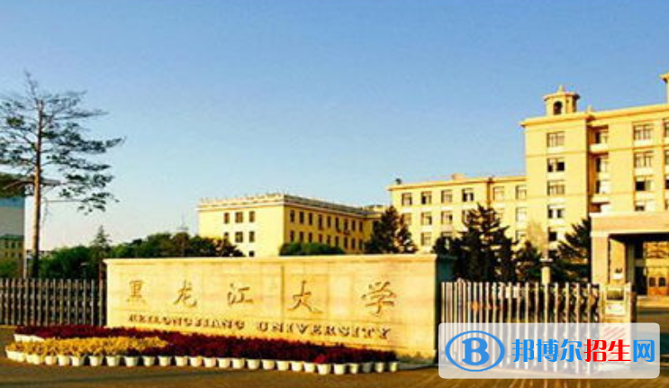 黑龍江大學是幾本？是985和211嗎？