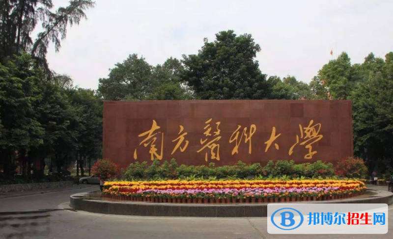 南方醫(yī)科大學(xué)是幾本？是985和211嗎？