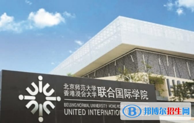 北京師范大學(xué)-香港浸會(huì)大學(xué)聯(lián)合國(guó)際學(xué)院是幾本？是985和211嗎？