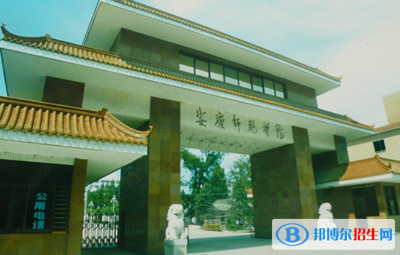 安慶師范大學(xué)是幾本？是985和211嗎？