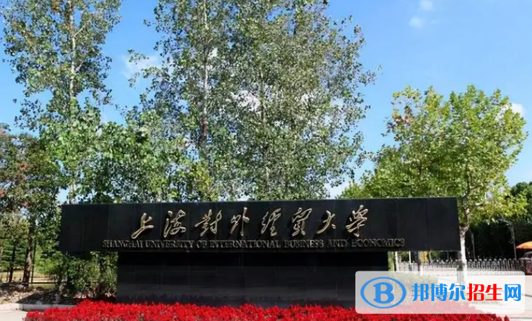 上海財(cái)經(jīng)類(lèi)十大名校