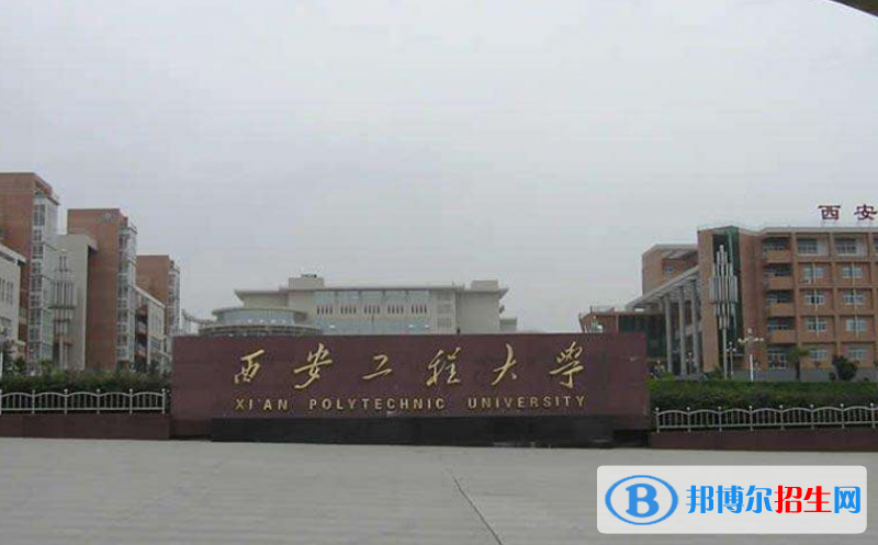 西安工程大學是幾本？是985和211嗎？