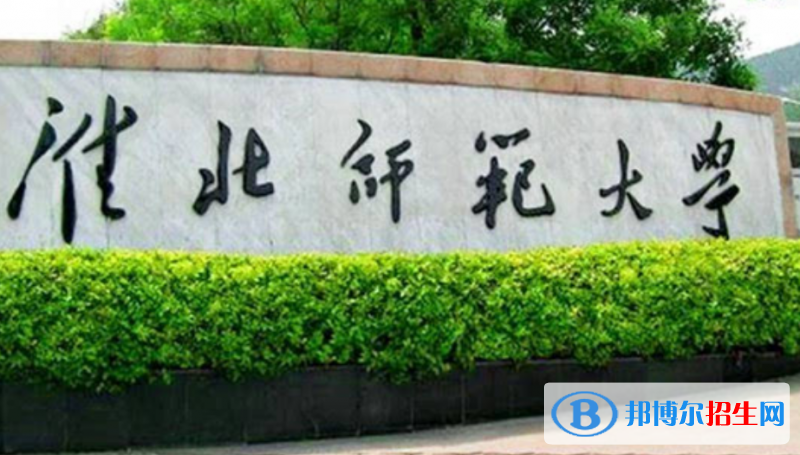 淮北師范大學(xué)是幾本？是985和211嗎？