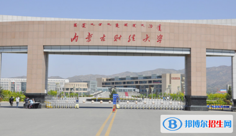 內(nèi)蒙古財(cái)經(jīng)大學(xué)是幾本？是985和211嗎？