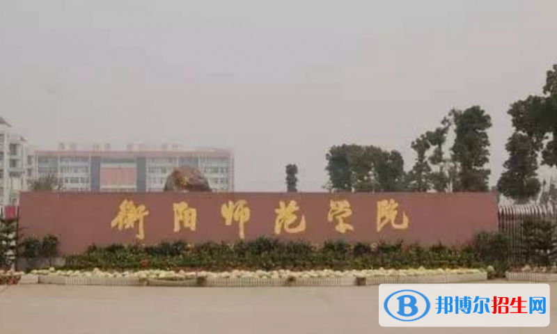 衡陽(yáng)師范學(xué)院是幾本？是985和211嗎？