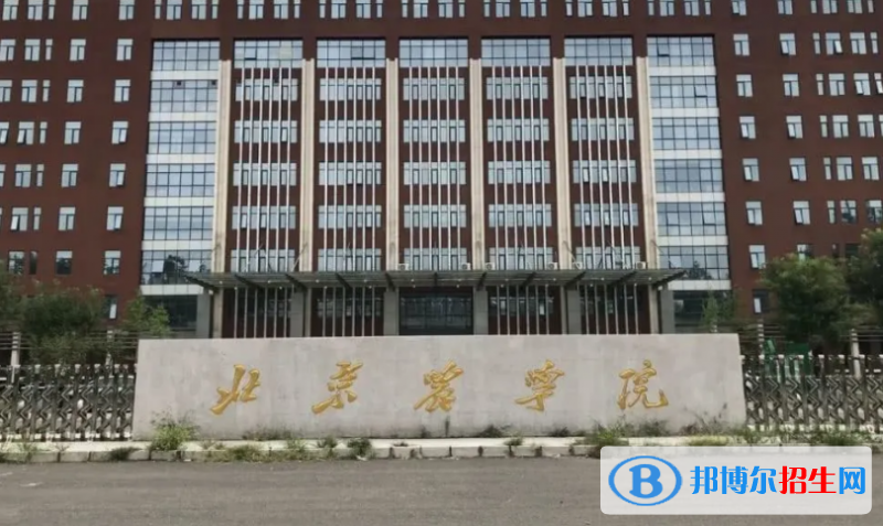 北京農(nóng)學(xué)院是幾本？是985和211嗎？