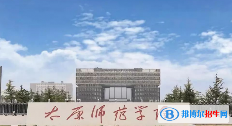 太原師范學(xué)院是幾本？是985和211嗎？