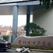 常州市中吳實(shí)驗(yàn)學(xué)校