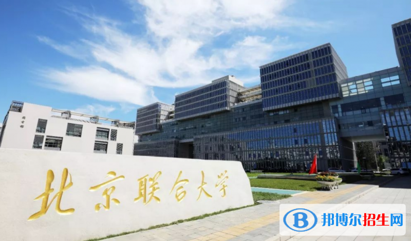 北京聯(lián)合大學是幾本？是985和211嗎？