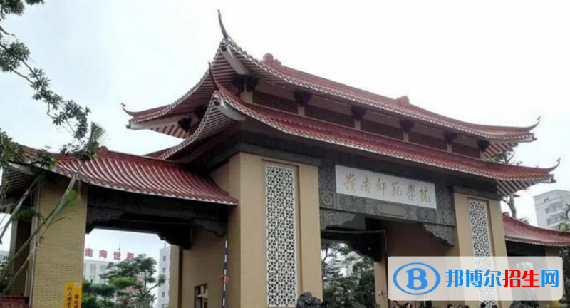 嶺南師范學(xué)院是幾本？是985和211嗎？