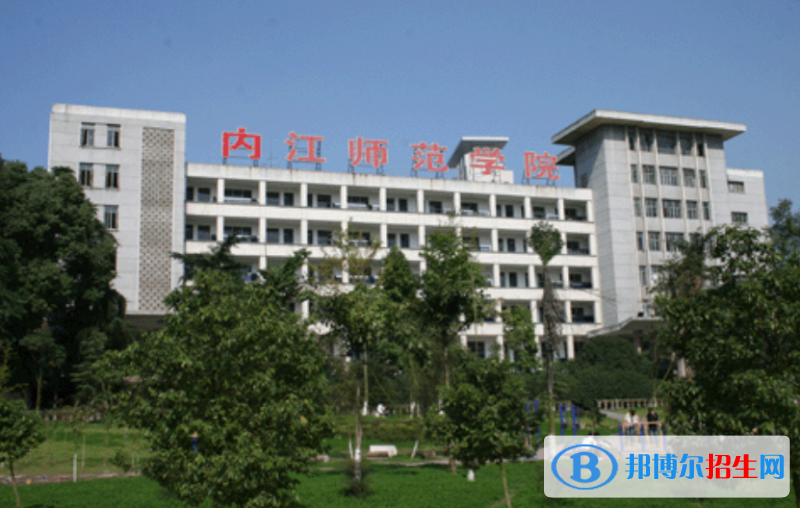內(nèi)江師范學(xué)院是幾本？是985和211嗎？